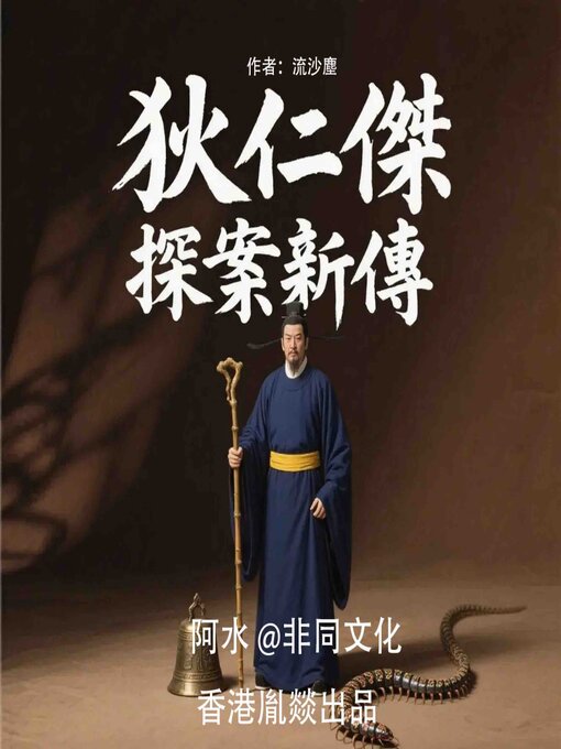 Title details for 狄仁杰探案新传 by 流沙麈 - Available